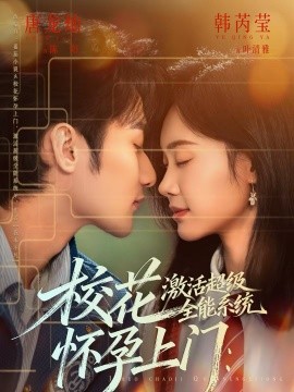 ?；☉言猩祥T：激活超級全能系統(tǒng)(全集)