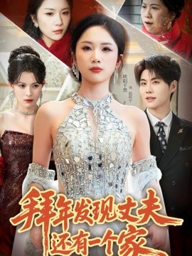 拜年發(fā)現(xiàn)丈夫還有一個家(全集)