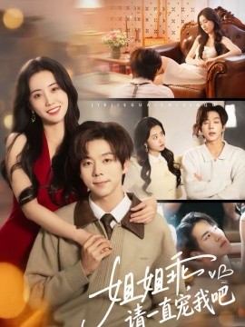 姐姐乖，請(qǐng)一直寵我吧(全集)