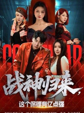 戰(zhàn)神歸來，這個保鏢有億點強(全集)