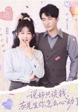 說(shuō)好只談錢(qián)，蘇先生你怎么心動(dòng)了(全集)