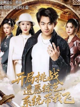 開局挑戰(zhàn)遺愿綜藝，系統(tǒng)帶我飛(全集)