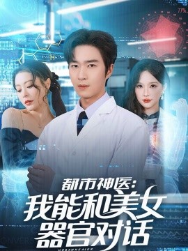 都市神醫(yī)：我能和美女器官對(duì)話(全集)