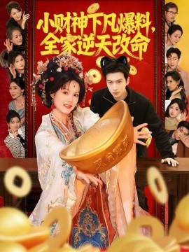 小財(cái)神下凡爆料，全家逆天改命(全集)