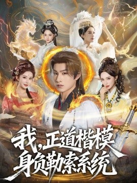 我，正道楷模身負(fù)勒索系統(tǒng)(全集)