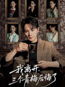 我離開，三個青梅后悔了(全集)