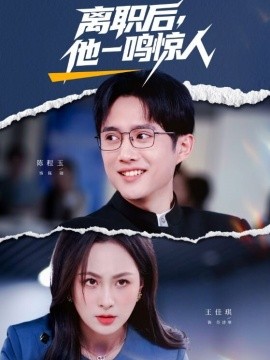 離職后，他一鳴驚人(全集)