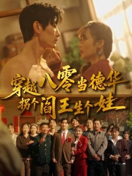穿越八零當(dāng)?shù)氯A拐個閻王生個娃(全集)
