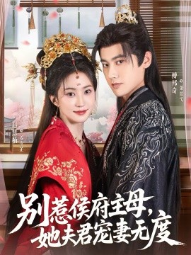 別惹侯府主母，她夫君寵妻無度(全集)
