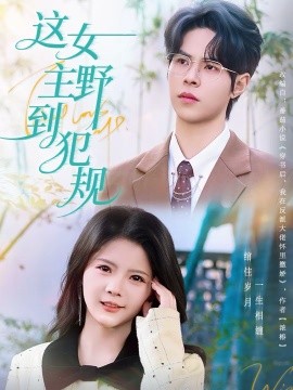這女主野到犯規(guī)(全集)