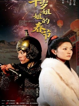 千歲姐姐的春節(jié)(全集)