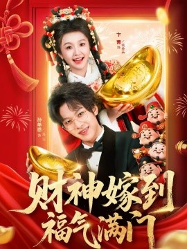 財神嫁到福氣滿門(全集)