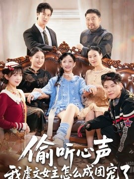 偷聽心聲我虐文女主怎么成團(tuán)寵了(全集)