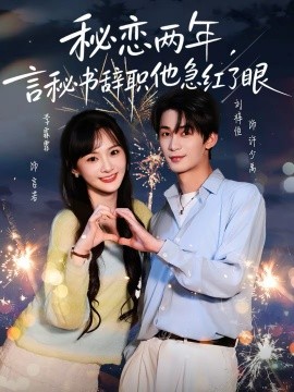 秘戀兩年，言秘書辭職他急紅了眼(全集)