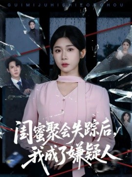 閨蜜聚會(huì)失蹤后，我成了嫌疑人(全集)