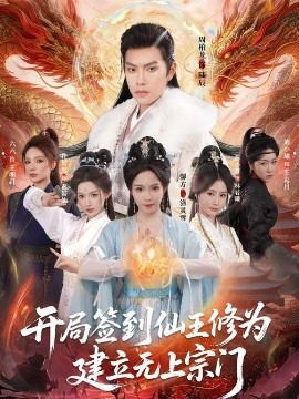 開局簽到仙王修為，建立無(wú)上宗門(全集)