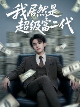 我居然是超級富二代(全集)
