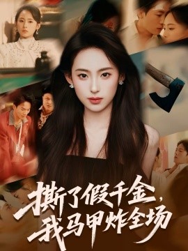 撕了假千金，我馬甲炸全場(全集)