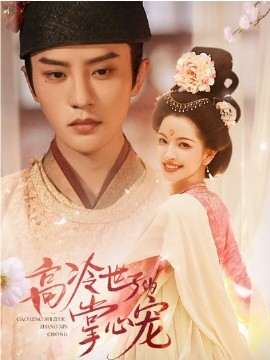 高冷世子的掌心寵 高冷世子的掌心嬌婢(全集)