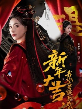 新年大吉，我讓夫君假死成真(全集)