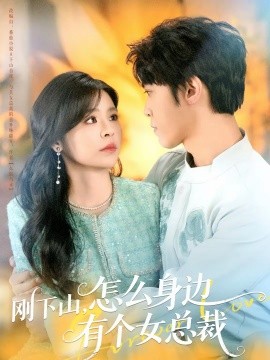 剛下山，怎么身邊有個女總裁(全集)