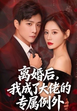 離婚后，我成了大佬的專屬例外(全集)