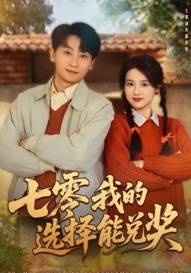 七零我的選擇能兌獎(jiǎng)(全集)