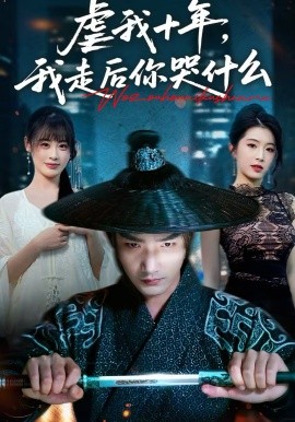 虐我十年，我走后你哭什么(全集)