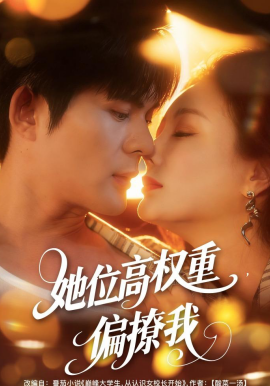 她位高權(quán)重，偏撩我(全集)