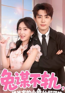 兔謀不軌，傅爺家的小兔仙超萌的(全集)