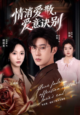 消愛散，愛意訣別(全集)