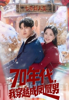 70年代，我穿越成鳳凰男(全集)