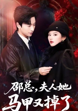 邵總，夫人她馬甲又掉了(全集)