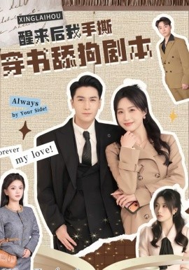 醒來后我手撕穿書舔狗劇本(全集)