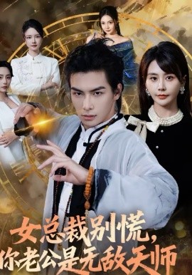 女總裁別慌，你老公是無敵天師(全集)