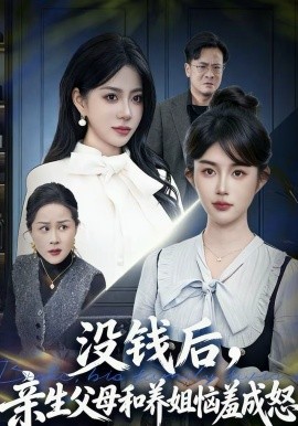 沒錢后，親生父母和養(yǎng)姐惱羞成怒(全集)