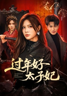 過年好太子妃(全集)