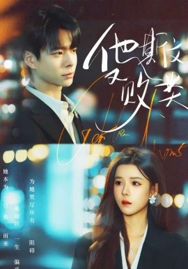 他斯文又敗類(全集)