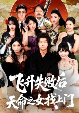 飛升失敗后天命之女找上門(mén)(全集)