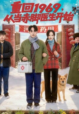 重回1969，從當赤腳醫(yī)生開始(全集)