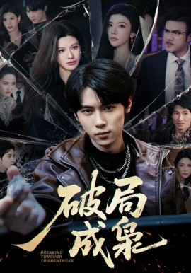 破局成梟(全集)