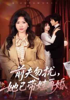 前夫勿擾，她已帶娃再婚(全集)