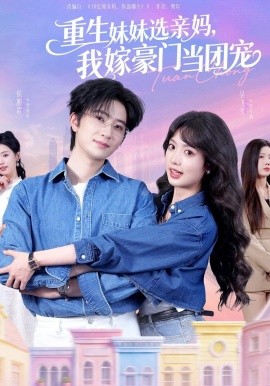 重生妹妹選親媽，我嫁豪門當(dāng)團(tuán)寵(全集)