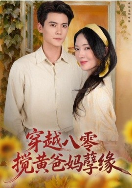 穿越八零，攪黃爸媽孽緣(全集)