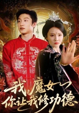 我，魔女你讓我修功德(全集)