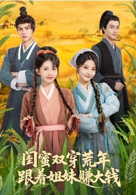 閨蜜雙穿荒年，跟著姐妹賺大錢(全集)