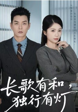 長歌有和，獨行有燈(全集)