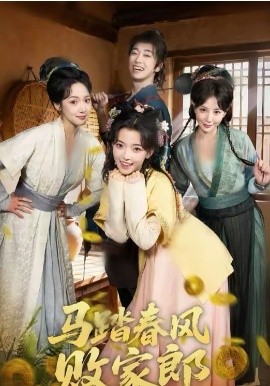 馬踏春風(fēng)敗家郎(全集)