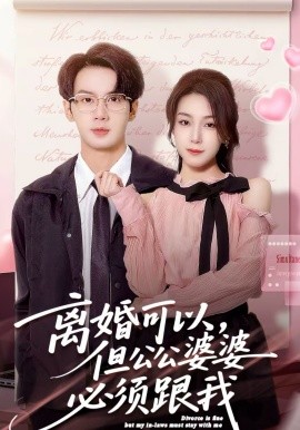 離婚可以，但公公婆婆必須跟我(全集)