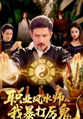 職業(yè)風水師，我暴打厲鬼(全集)
